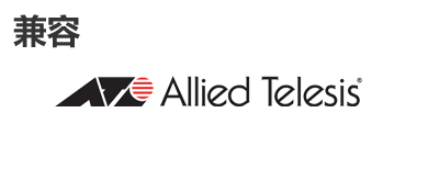 Allied Telesis光模塊